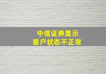 中信证券显示客户状态不正常