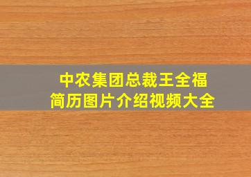 中农集团总裁王全福简历图片介绍视频大全