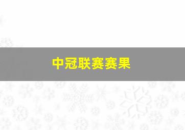 中冠联赛赛果