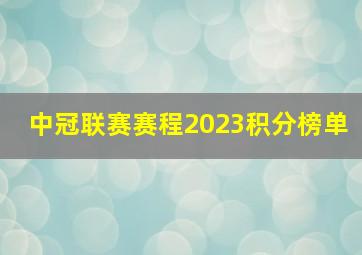 中冠联赛赛程2023积分榜单