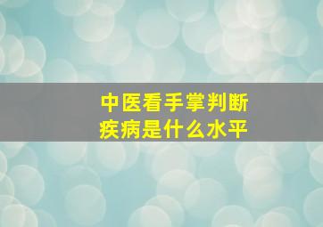 中医看手掌判断疾病是什么水平