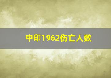 中印1962伤亡人数