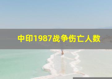 中印1987战争伤亡人数