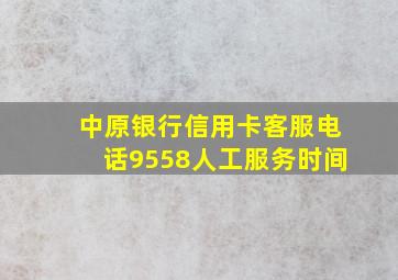 中原银行信用卡客服电话9558人工服务时间