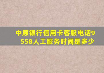 中原银行信用卡客服电话9558人工服务时间是多少