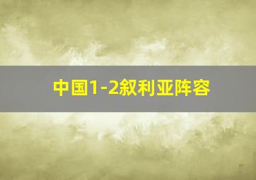 中国1-2叙利亚阵容