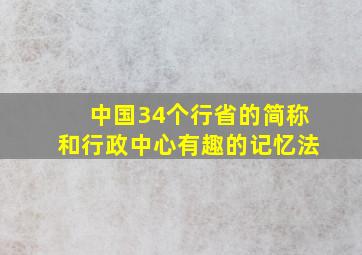 中国34个行省的简称和行政中心有趣的记忆法