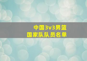 中国3v3男篮国家队队员名单