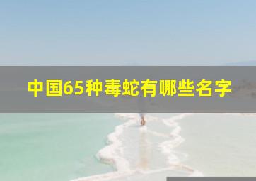 中国65种毒蛇有哪些名字