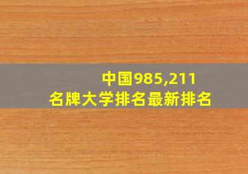 中国985,211名牌大学排名最新排名