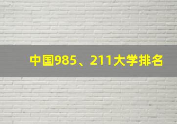 中国985、211大学排名