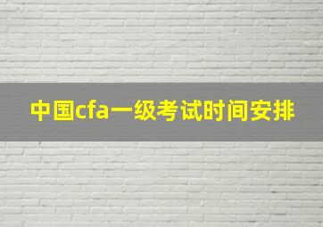 中国cfa一级考试时间安排