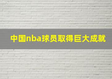 中国nba球员取得巨大成就