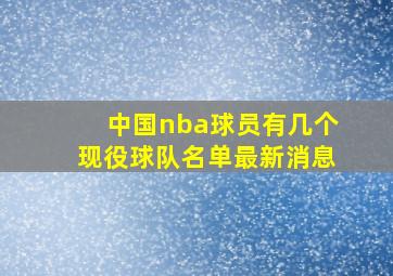 中国nba球员有几个现役球队名单最新消息