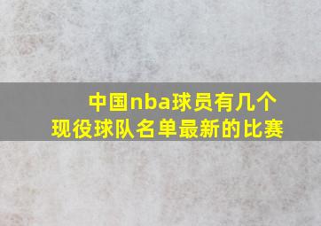 中国nba球员有几个现役球队名单最新的比赛