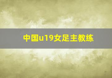 中国u19女足主教练