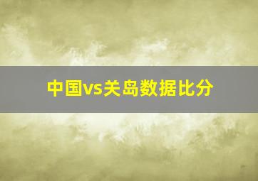 中国vs关岛数据比分