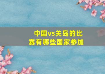 中国vs关岛的比赛有哪些国家参加