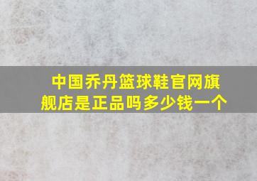 中国乔丹篮球鞋官网旗舰店是正品吗多少钱一个