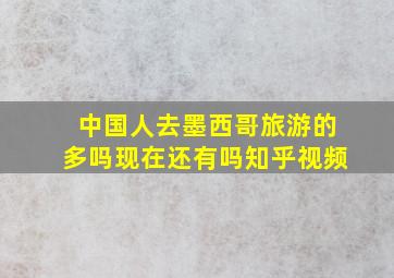 中国人去墨西哥旅游的多吗现在还有吗知乎视频