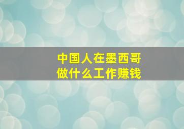 中国人在墨西哥做什么工作赚钱