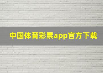 中国体育彩票app官方下载