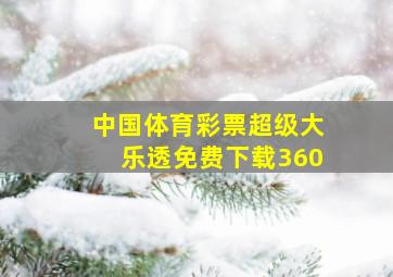 中国体育彩票超级大乐透免费下载360