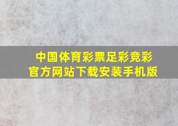 中国体育彩票足彩竞彩官方网站下载安装手机版