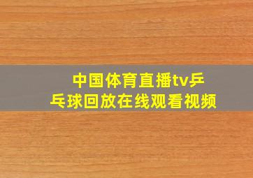 中国体育直播tv乒乓球回放在线观看视频