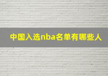 中国入选nba名单有哪些人