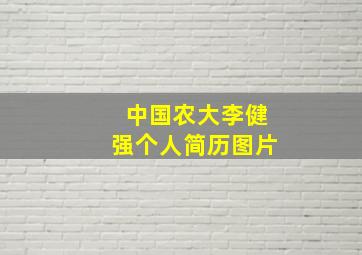 中国农大李健强个人简历图片