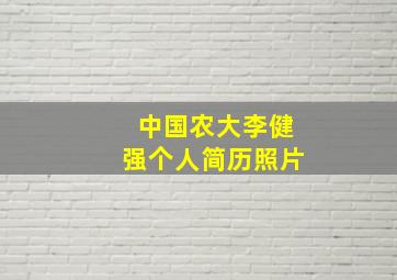 中国农大李健强个人简历照片