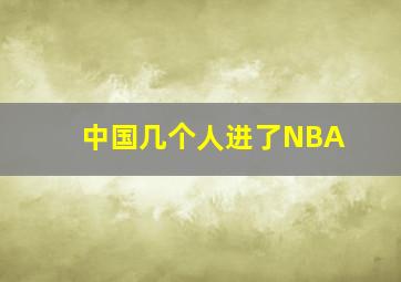 中国几个人进了NBA