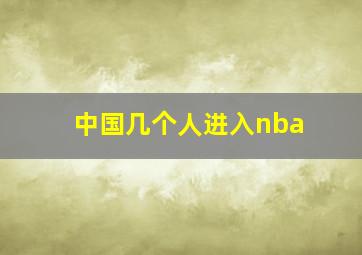 中国几个人进入nba