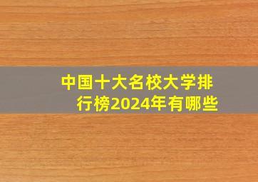 中国十大名校大学排行榜2024年有哪些