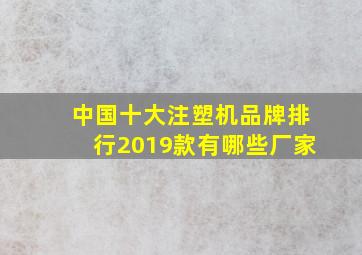 中国十大注塑机品牌排行2019款有哪些厂家