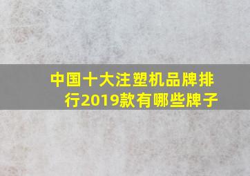 中国十大注塑机品牌排行2019款有哪些牌子