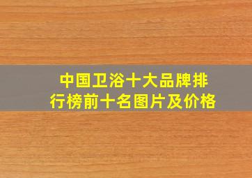 中国卫浴十大品牌排行榜前十名图片及价格