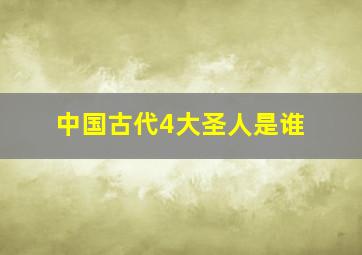 中国古代4大圣人是谁