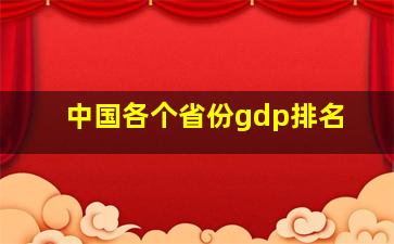 中国各个省份gdp排名