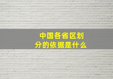 中国各省区划分的依据是什么