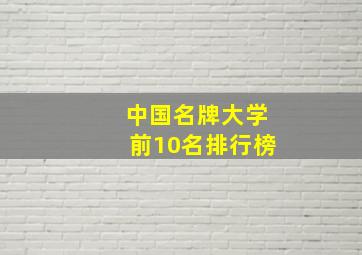 中国名牌大学前10名排行榜