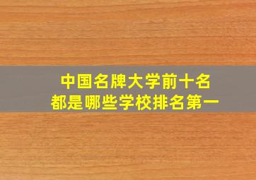 中国名牌大学前十名都是哪些学校排名第一