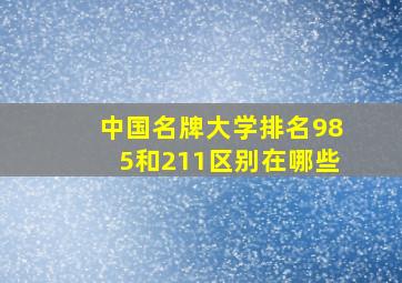 中国名牌大学排名985和211区别在哪些