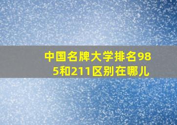 中国名牌大学排名985和211区别在哪儿