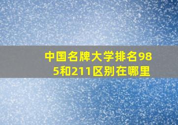 中国名牌大学排名985和211区别在哪里