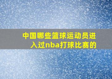 中国哪些篮球运动员进入过nba打球比赛的