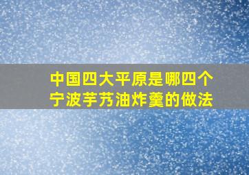 中国四大平原是哪四个宁波芋艿油炸羹的做法