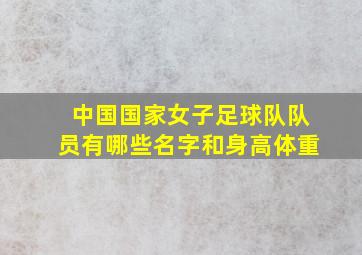 中国国家女子足球队队员有哪些名字和身高体重