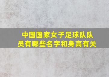 中国国家女子足球队队员有哪些名字和身高有关